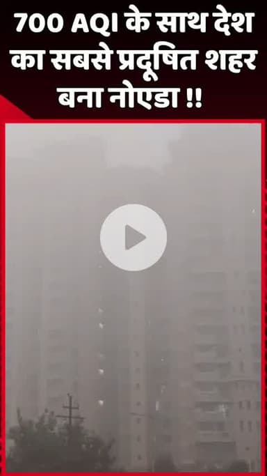 दादरी: 700 AQI के साथ नोएडा बना देश का सबसे प्रदूषित शहर