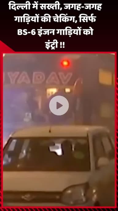 गौतम बुद्ध नगर: दिल्ली में सख्ती, जगह-जगह गाड़ियों की चेकिंग, केवल BS-6 इंजन वाली गाड़ियों को दी जा रही इंट्री