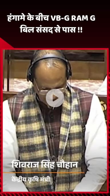 सरस्वती विहार: हंगामे के बीच VB-G RAM G बिल संसद से हुआ पास!