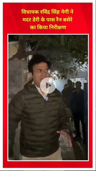 मयूर विहार: विधायक रविंद्र सिंह नेगी ने मदर डेरी के पास स्थित रैन बसेरे का किया निरीक्षण