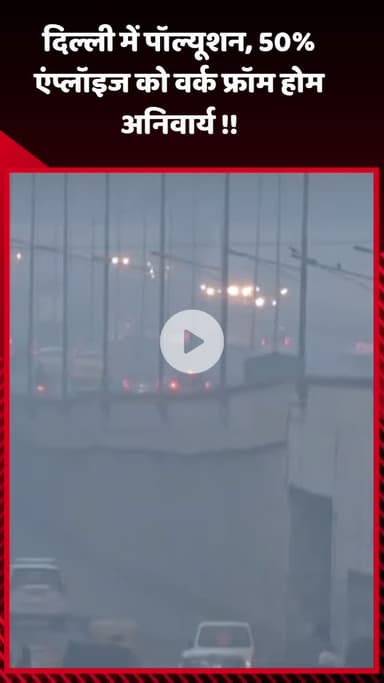 सरस्वती विहार: दिल्ली में प्रदूषण के चलते 50% कर्मचारियों के लिए वर्क फ्रॉम होम अनिवार्य