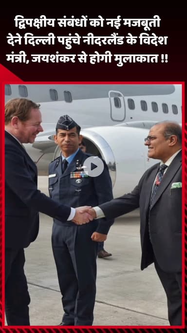 सरस्वती विहार: नीदरलैंड के विदेश मंत्री द्विपक्षीय संबंधों को मजबूती देने दिल्ली पहुंचे, जयशंकर से करेंगे मुलाकात