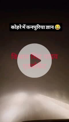 घने कोहरे मे चेतावनी के साथ कानपुर मे सभी स्कूल 19 व 20 दिसंबर को बंद रहेंगे जिलाधिकारी कानपुर नगर.. विश्राम सिंह यादव एडवोकेट