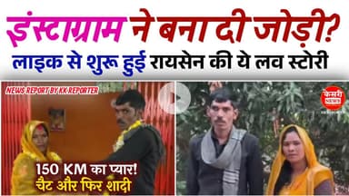 Instagram ने बना दी जोड़ी | 1 लाइक से शुरू हुई थी लव स्टोरी |  150 KM दूर बस से आई और फिर हुई शादी |