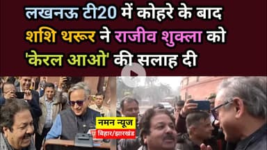 “Fog नहीं है, Ball दिखाई देगा…”, #Shashitharoor ने #RajeevShukla को दी सलाह! #t20 #fog #IND&SA#delhi