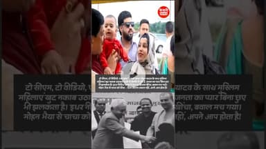 मोहन भैया से सीख लो नीतीश चाचा: जनता का प्यार जबरदस्ती नहीं, खुद आता है! #burkha #hijab #viralvideo