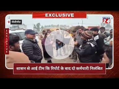 पीलीभीत:- चीनी मिल में लापरवाही, शासन कि रिपोर्ट के बाद दो कर्मचारीयों पर गिरी गाज।