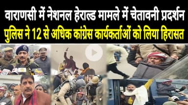 वाराणसी: नेशनल हेराल्ड को लेकर कांग्रेस का चेतावनी प्रदर्शनःएक दर्शन से अधिक कार्यकर्ता पुलिस हिरासत