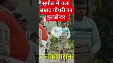 सुपौल में चला सम्राट चौधरी का बुलडोजर #trending #bollywood #song #love #trending #news #ख़बर1इंडिया