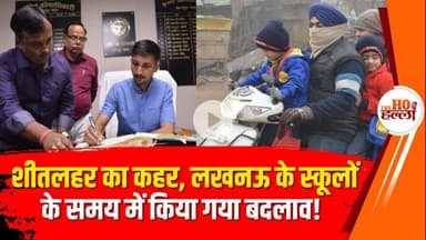 शीतलहर के चलते लखनऊ के स्कूलों के समय में बदलाव, कक्षाएं सुबह 9 बजे के बाद होंगी शुरू