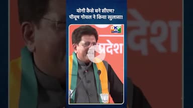 योगी कैसे बने सीएम? पीयूष गोयल ने किया खुलासा!#पीयूष #bjp #नरेन्द्र_मोदी #उतरप्रदेश #yogi_adityanath