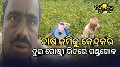 Niali : ଚାଷ ଜମି କୁ ନେଇ ଦୁଇ ଗୋଷ୍ଟୀ ଭିତରେ ଗଣ୍ଡଗୋଳ ତିନି ଚାରି ଜଣ ଆହତ ନିଆଳି ମେଡିକାଲ ରେ ଭର୍ତି