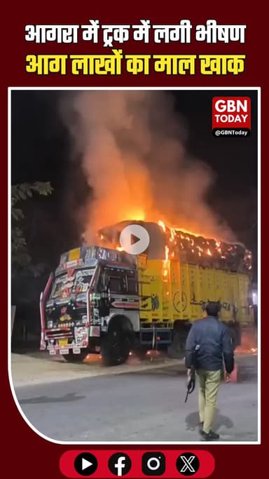 आगरा ब्रेकिंग: खड़े ट्रक में रहस्यमयी आग, लाखों का माल जलकर खाक #AgraBreaking #खेरागढ़ #AgraNews #TruckFire