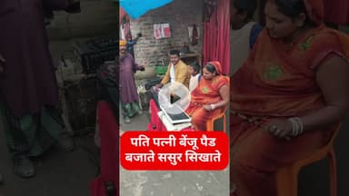 बेटा , पतोहू को #ससुर ने बेंजू पैड बाजाने का सिखा दिया !! #benjo #patipatni #viral #trend