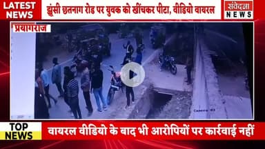 सीसीटीवी में कैद सरेआम पिटाई, झूंसी में पुलिस की चुप्पी पर उठे सवाल#Jhunsi #PrayagrajNews #CCTVVideo