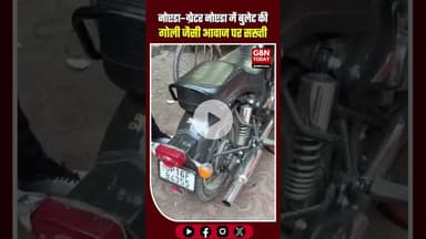 नोएडा–ग्रेटर नोएडा में बुलेट की गोली जैसी आवाज पर सख्ती थाना 24 पुलिस का अभियान #NoidaNews #gbntoday