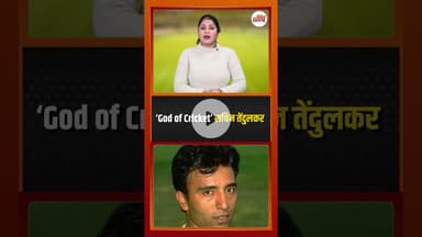 ODI डेब्यू पर उतरा एक लड़का जो जीरो पर आउट हुआ,,,लेकिन फिर बना 'क्रिकेट का भगवान'