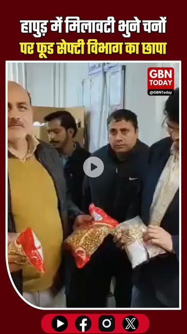 हापुड़ में मिलावटी भुने चनों पर बड़ी कार्रवाई, फूड सेफ्टी विभाग का छापा #HapurNews #FoodSafety #मिलावटीखाद्य #BhuneChane