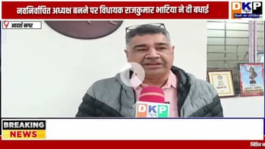 विधायक राजकुमार भाटिया ने बीजेपी के नवनिर्वाचित अध्यक्ष नितिन नबीन को बधाई दी#नितिन