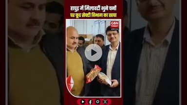 हापुड़ में मिलावटी भुने चनों पर बड़ी कार्रवाई, फूड सेफ्टी विभाग का छापा #HapurNews #FoodSafety
