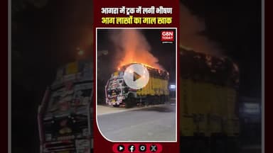 आगरा ब्रेकिंग: खड़े ट्रक में रहस्यमयी आग, लाखों का माल जलकर खाक #AgraBreaking #खेरागढ़ #AgraNews