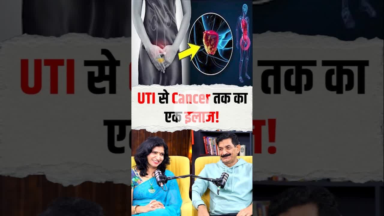 UTI से लेकर Cancer का एक इलाज #ramverma #healthopd #healthtips