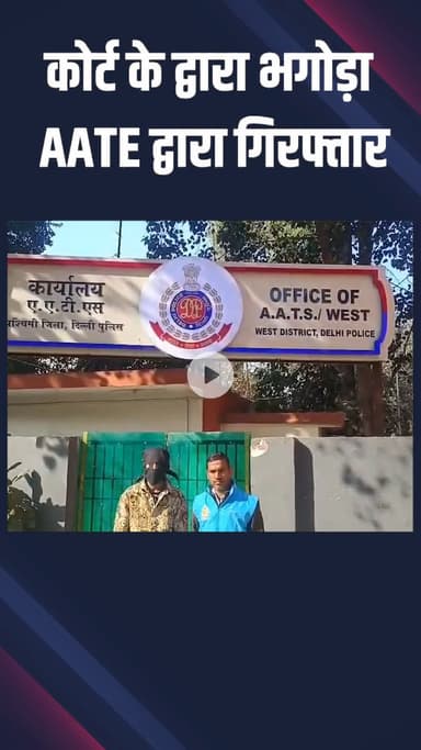 पंजाबी बाग: कोर्ट द्वारा भगोड़ा घोषित वांटेड आरोपी को वेस्ट डिस्ट्रिक्ट पुलिस ने किया गिरफ्तार