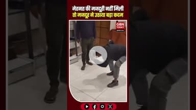 मेहनत की मजदूरी नहीं मिली तो मजदूर ने उठाया बड़ा कदम, कैमरे में कैद हुई पूरी घटना #ViralVideo