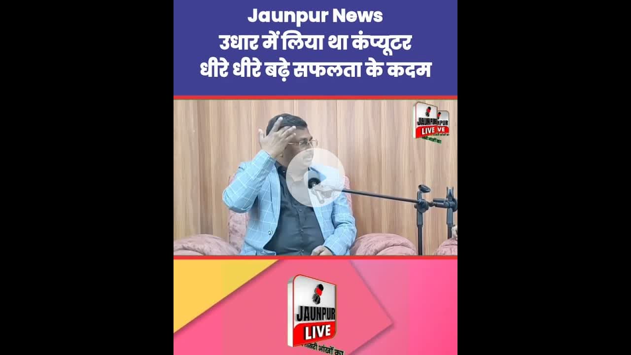 उधार में लिया था कम्प्यूटर, धीरे धीरे बढ़े सफलता के कदम Jaunpur News | #Tejas #Ramji