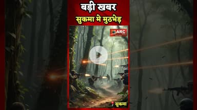 बड़ी खबर - सुकमा मे मुठभेड़.#बस्तर #आदिवासी #news #viral #viralreels