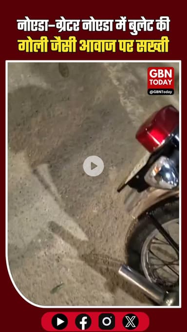 नोएडा–ग्रेटर नोएडा में बुलेट की गोली जैसी आवाज पर सख्ती, थाना 24 पुलिस का अभियान #NoidaNews #GreaterNoida #BulletAction