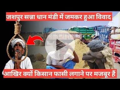 जशपुर सन्ना धान मंडी विवाद को किसान फांसी लगाने मजबूर! आखिर कौन है इसका जिम्मेदार #news #jashpur