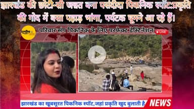 झारखंड की छोटी-सी जन्नत बना पसंदीदा पिकनिक स्पॉट:प्रकृति की गोद में बसा पहाड़ भांगा, पर्यटक घूमने आ
