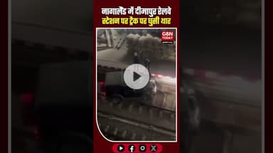 नागालैंड: दीमापुर रेलवे स्टेशन पर ट्रैक पर घुसी थार, बुजुर्ग चालक गिरफ्तार #Nagaland #Dimapur