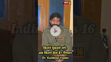 कितने मुक़दमे लगे, अब कितने केस है? गैंगस्टर Dr. Kuldeep Yadav #gangester #shorts #viral #shortsfeed