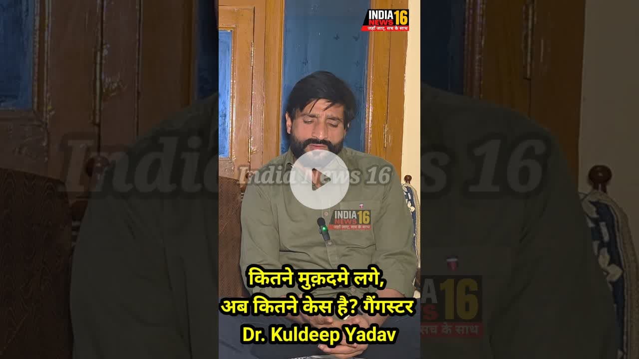 कितने मुक़दमे लगे, अब कितने केस है? गैंगस्टर Dr. Kuldeep Yadav #gangester #shorts #viral #shortsfeed