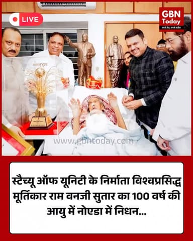 विश्वप्रसिद्ध मूर्तिकार राम वनजी सुतार का 100 वर्ष की आयु में निधन #gbntoday #RamVanjiSutar #StatueOfUnity #Legendary