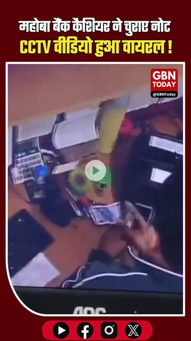 महोबा बैंक कैशियर ने नोट चुराए, CCTV ने पकड़ा। #Mahoba #BankFraud #CashierTheft #CrimeNews #CCTVEvidence #BankScam