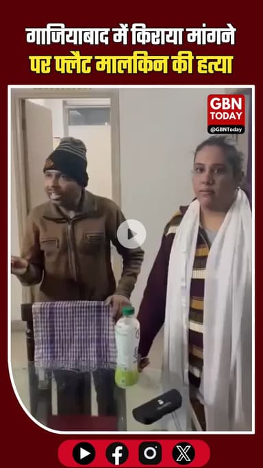 गाजियाबाद: किराया मांगने आई मालकिन की किराएदारों ने हत्या।#Ghaziabad #MurderCase #CrimeNews #ShockingIncident #Police