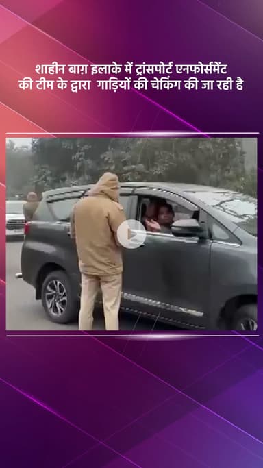 डिफेन्स कॉलोनी: शाहीन बाग़ इलाके में ट्रांसपोर्ट एनफोर्समेंट टीम द्वारा गाड़ियों की चेकिंग जारी