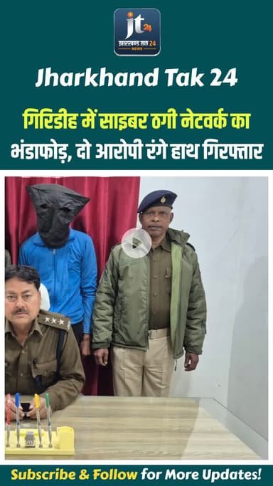 गिरिडीह में साइबर ठगी नेटवर्क का भंडाफोड़, दो आरोपी रंगे हाथ गिरफ्तार #giridihnews