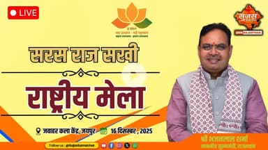 सरस राज सखी राष्ट्रीय मेला , जवाहर कला केंद्र, जयपुर से मुख्यमंत्री श्री भजनलाल शर्मा Live