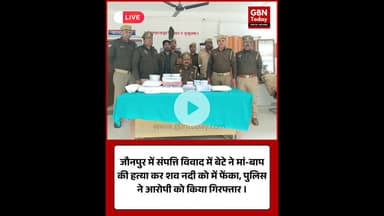 जौनपुर: संपत्ति विवाद में बेटे ने मां-बाप की हत्या कर शव नदी में फेंके #Jaunpur #DoubleMurder