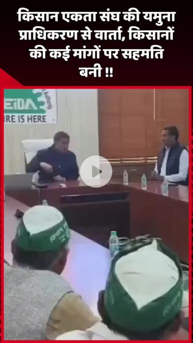 दादरी: किसान एकता संघ की यमुना प्राधिकरण से वार्ता, किसानों की कई मांगों पर बनी सहमति