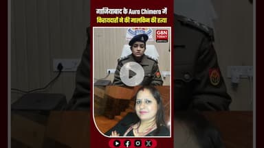 गाजियाबाद: किराया मांगने आई मालकिन की हत्या, दंपति गिरफ्तार। #Ghaziabad #MurderCase #FlatOwnerMurder