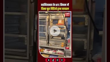 गाजियाबाद के KFC किचन में दिखा चूहा, फूड सेफ्टी पर उठे गंभीर सवाल #Ghaziabad #KFC #FoodSafety #RDC