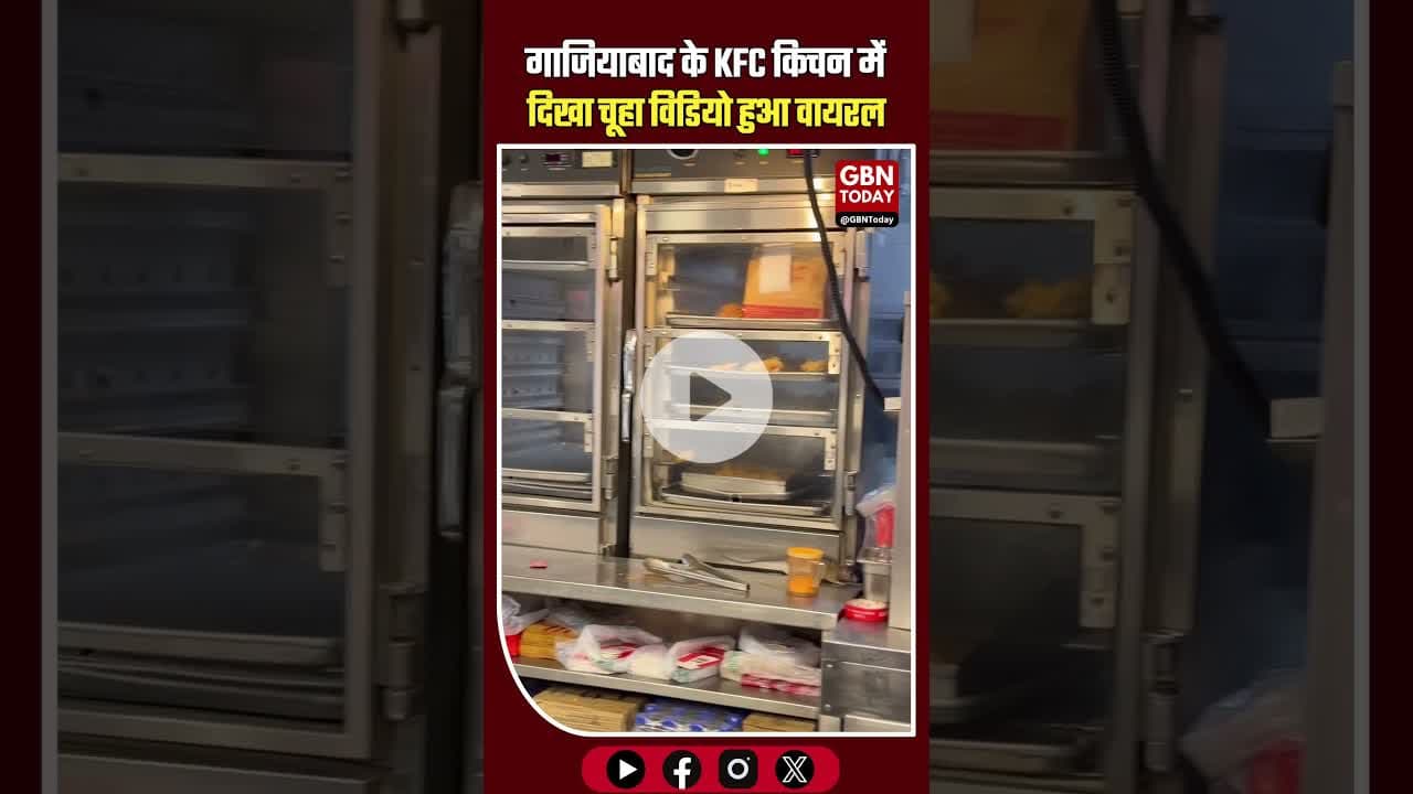 गाजियाबाद के KFC किचन में दिखा चूहा, फूड सेफ्टी पर उठे गंभीर सवाल #Ghaziabad #KFC #FoodSafety #RDC