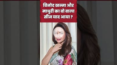 Madhuri Dixit का बाप-बेटे संग लीड रोल। #MadhuriDixit