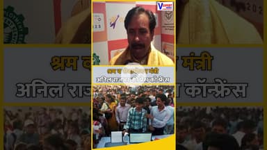श्रम व सेवायोजन मंत्री अनिल राजभर की प्रेस कॉन्फ्रेंस  #vexpertnews #breakingnews
