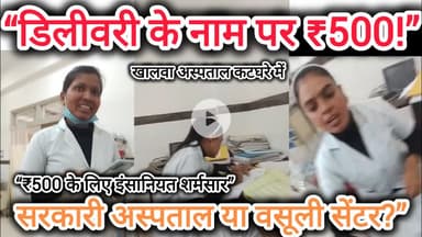 “खालवा अस्पताल में डिलीवरी के नाम पर ₹500 मांगे, वीडियो में आरोप साफ। #KhalwaHospital